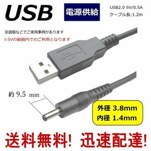 ◆電源供給USB変換ケーブル USB(A)⇔DC(プラグ径3.8/1.4) 5V 0.5A 1.2m DC-3814 COMON(カモン) 送料無料□■□