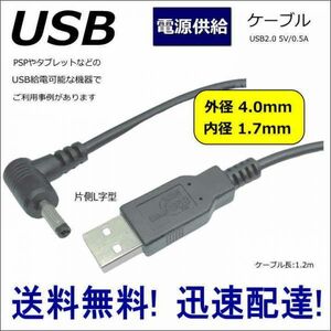 □■□ DC-USB変換 電源供給ケーブル 片側L字型 PSPやドラレコに USB(A)(オス)⇔DC(4.0mm/1.7mm)(オス) 1.2m DC-4017A