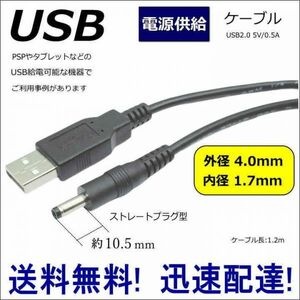 □ 電源供給USBケーブル SONY PSPなどに USB(A)⇔DC(外径4.0mm/内径1.7mm) 1.2m DC-4017 COMON(カモン)【送料無料】