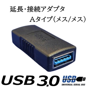 ■□■□USB3.0 延長アダプタ USB A (メス-メス) 最大転送速度 5Gbps 3AAFF 送料無料★