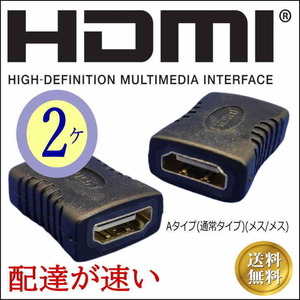お買い得【2ケセット】HDMI延長アダプタ Aタイプ(メス/メス) あると便利です AFFx2【送料無料】□