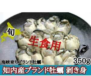 北海道産　生牡蠣　むき身　350㌘