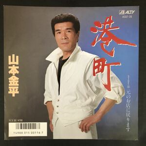 山本金平 港町 / 元のお店に戻ります 自主盤 アレコード 珍盤 幻の名盤解放同盟 摩訶レコード