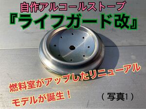 メスティン自動炊飯用アルコールストーブ燃料室容積アップVer.『ライフガード改』
