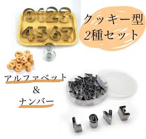 クッキー型 数字 ミニ アルファベット 2種セット 型抜き 記念日 誕生日 アイシングクッキー お菓子 手作り パーティー