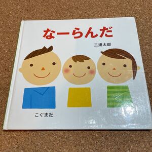 なーらんだ/三浦太郎/子供/絵本