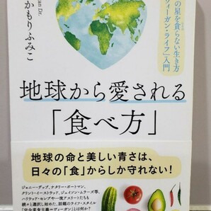 「地球から愛される「食べ方」 この星を貪らない生き方「ヴィーガン・ライフ」入門」ふかもり ふみこ