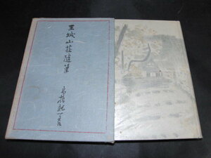 ｋｂ９■王城山荘随筆 高橋誠一郎 三田文学/昭和16年発行