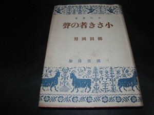 d5■昭和18年再版　小さき者の声　柳田國男　　女性叢書　3000部