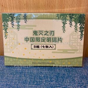鬼滅の刃 上海中国期間限定 アニプレックス ポストカードセット