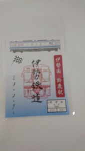 伊勢鉄道の期間限定コラボ版の鉄印です。