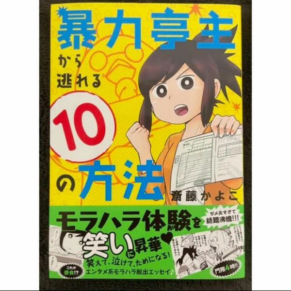 「暴力亭主から逃れる10の方法」