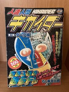 キカイダー★石ノ森章太郎★第1集ダーク編★2005年初版★中古本★送料込み