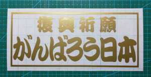 復興祈願　かんばろう日本　カッティングステッカー　ゴールド　屋外耐候