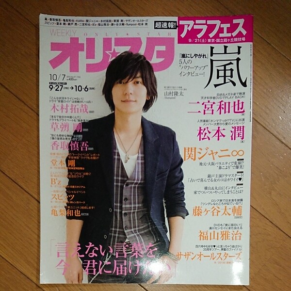オリスタ 二宮和也 関ジャニ∞ 嵐