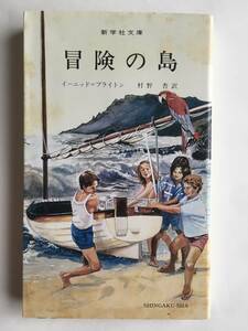 初版　絶版本　冒険の島　イーニッド・ブライトン　村野杏：訳　新学社文庫　新学社　冒険シリーズ