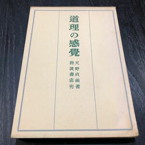 86-98 道理の感覚　天野貞裕　岩波書店 小説　日本小説　レトロ 昭和　知識 人生 貧乏 人生 経験 人生観