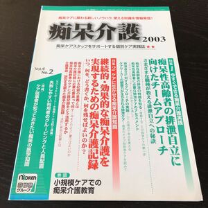 87-9 痴呆介護 2003 悩み 不安 高齢者 施設 レクレーション ケア 医学 介護施設 グループホーム デイサービス お年寄り 福祉 日総研