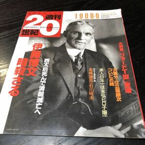 87-30 朝日クロニクル 週間20世紀 1908～9年 明治41.42年 大正 石川啄木 タ歴史 戦争 清朝滅亡 天皇 戦後 日本 暗殺 伊藤博文 末弘ヒロ子