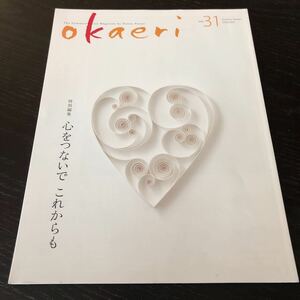 87-41 okaeri vol.31 2020年9月発行 料理 レシピ 暮らし 生活 エクササイズ 整頓 ご当地 大和ハウス 家 世界遺産 不動産 温泉 お米 