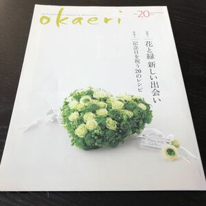 87-45 okaeri vol.20 2015年3月発行 料理 レシピ 暮らし 生活 整頓 ご当地 大和ハウス 家 おかえり 四季 奈良 リフォーム 観葉植物 花 植物