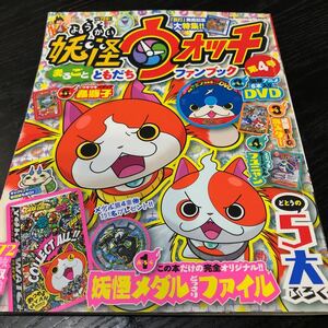 87-53 妖怪ウォッチ コロコロコミック 2014年12月発行 小学館 小学生 漫画 アニメ メダル まるごとともだちファンブック ジバニャン テレビ