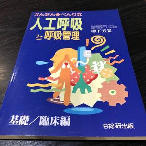 87-56 かんたんべんりな人口呼吸と呼吸管理 1994年10月発行 柳下芳寛 医学 呼吸不全 人工呼吸 呼吸生理 酸素療法 肺 身体 病気 治療 日総研