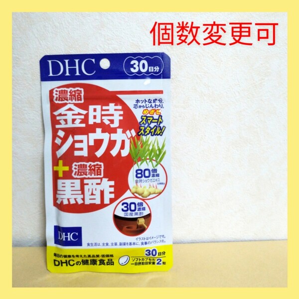 DHC　濃縮金時ショウガ＋濃縮黒酢 30日分×1袋　個数変更可