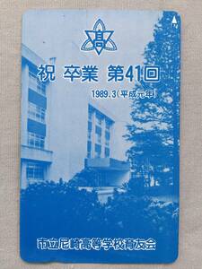 未使用　テレホンカード50 市立尼崎高等学校育友会　市立尼崎高等学　尼崎