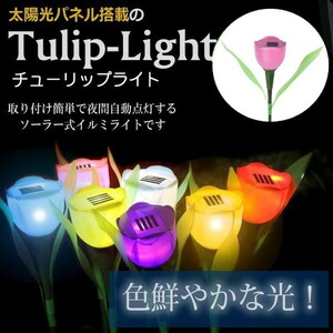 ソーラー ガーデンライト LED チューリップ flower 【ピンク】L-030 太陽光 庭灯 ソーラーライト