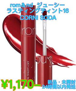 ロムアンドジューシーラスティングティント#16CORNISODA