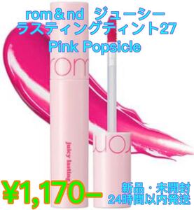 ロムアンドジューシーラスティングティント#27PinkPopsicle