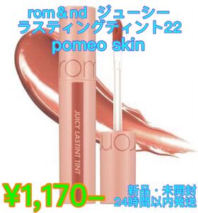 ロムアンドジューシーラスティングティント#22pomeoskin