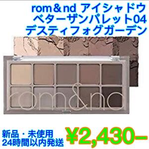 ロムアンドベターザンパレット#04 DUSTYFOGGARDEN アイシャドウパレット