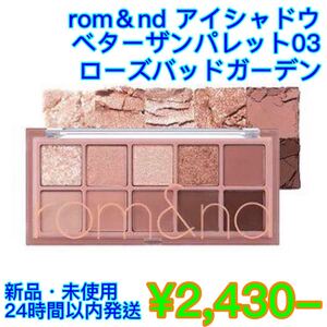ロムアンドベターザンパレット#03ROSEBUDGARDEN アイシャドウパレット