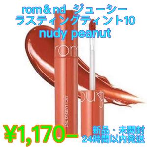 ロムアンドジューシーラスティングティント#10nudypeanut