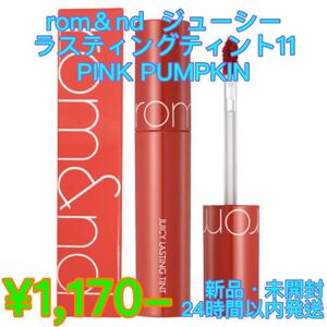 ロムアンドジューシーラスティングティント#11PINKPUMPKIN