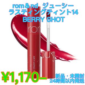 ロムアンドジューシーラスティングティント#14BERRYSHOT