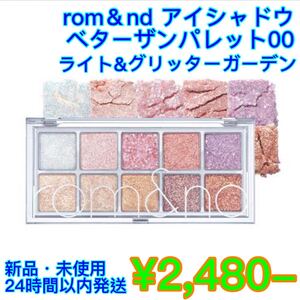 ロムアンドベターザンパレット#00LIGHT&GLITTERGARDEN アイシャドウパレット