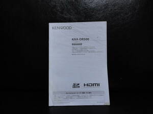 KENWOOD　KNA-DR500　取扱説明書