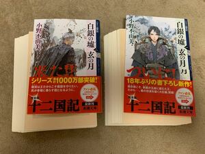 白銀の墟玄の月1・2 十二国記　小野不由美