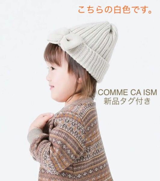 値下げしました【新品タグ付き】COMME CA ISM ニット帽 リボン