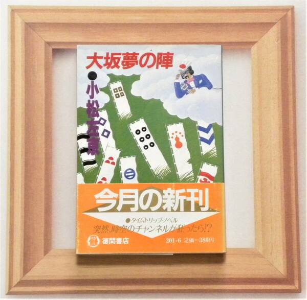 ★ 送料無料 !!! ★ 帯付き ○ 旧版 ○ 絶版本 ● レア品 ○ 初版本 ● 大坂夢の陣 ○ 小松左京 ★ 徳間文庫 ★◎●○●○◎●○●○◎◎●