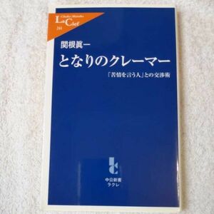 となりのクレーマー「苦情を言う人」との交渉術 (中公新書ラクレ) 新書 関根 眞一 9784121502445