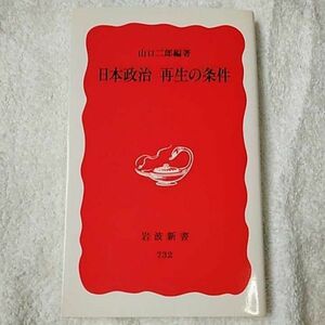 日本政治 再生の条件 (岩波新書) 山口 二郎 9784004307327