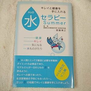 水セラピーSummer 単行本（ソフトカバー）9784903836164