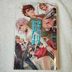 ヤングガン・カルナバル　ドッグハウス （ＴＯＫＵＭＡ　ＮＯＶＥＬＳ　Ｅｄｇｅ） 深見真／著　蕗野冬／カバー＆本文イラスト