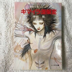  химера .. менять - химера *.(7) ( Sonorama Bunko ) Yumemakura Baku небо ... есть перевод 9784257763451