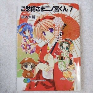 ご愁傷さま二ノ宮くん〈7〉 (富士見ファンタジア文庫) 鈴木 大輔 高苗 京鈴 9784829119228