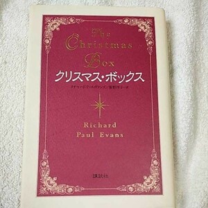 クリスマス・ボックス 単行本 リチャード．ポール・エヴァンズ 笹野 洋子 9784062076968